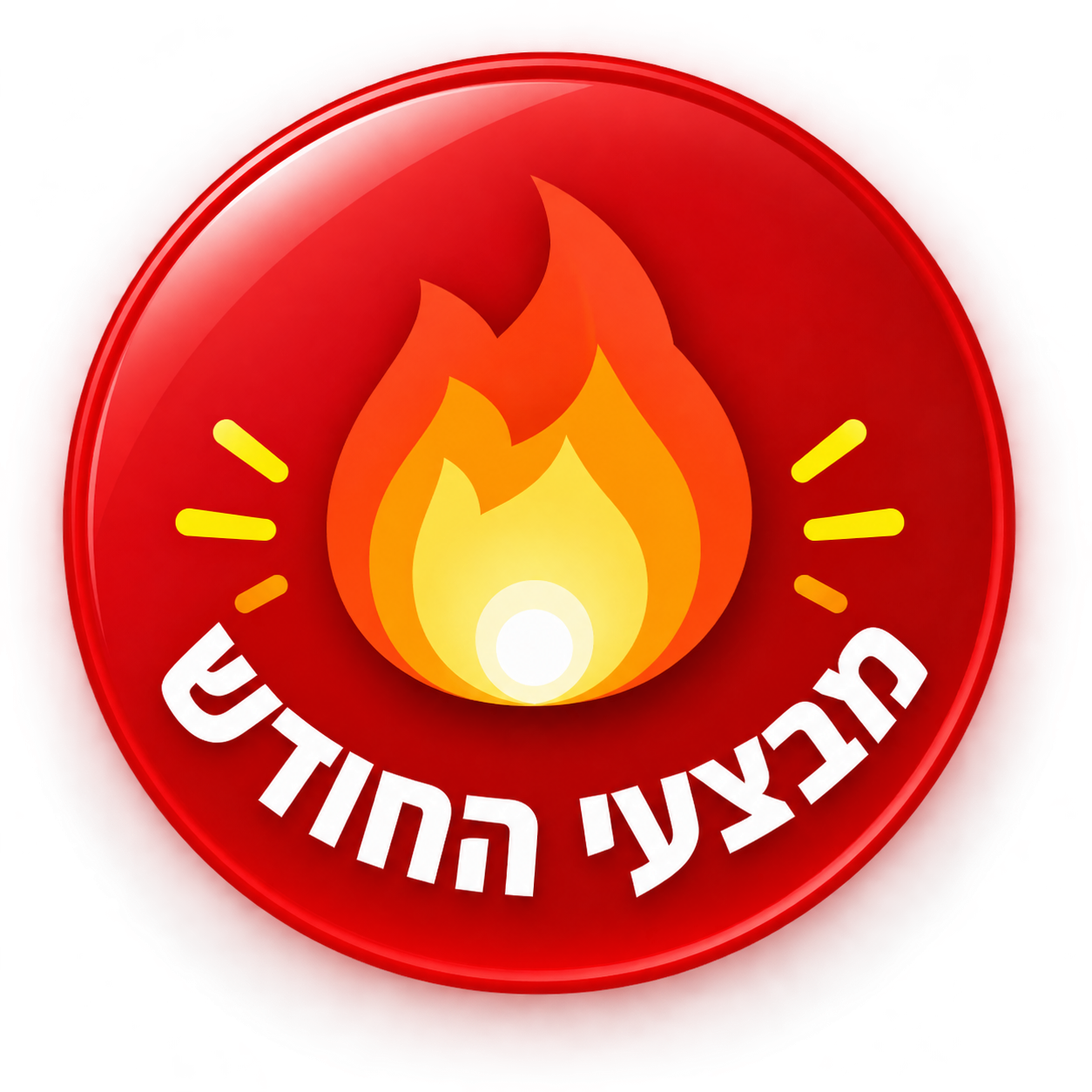 מבצעי החודש